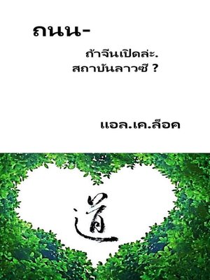 cover image of ถนน- ถ้าจีนเปิดล่ะ. สถาบันลาวซี ?
